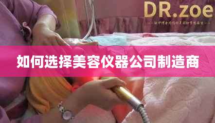 如何选择美容仪器公司制造商