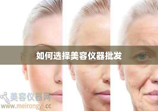 如何选择美容仪器批发