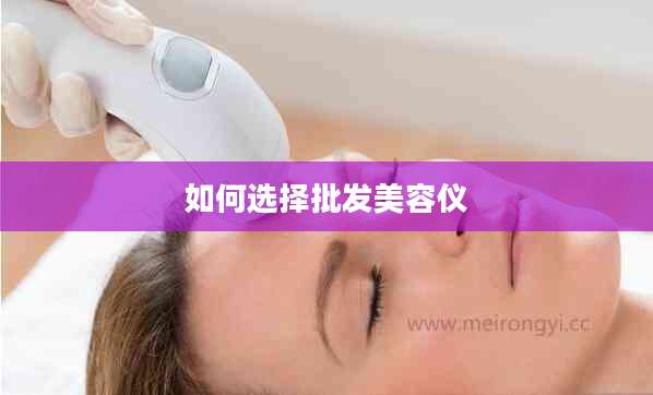 如何选择批发美容仪