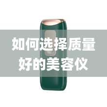 如何选择质量好的美容仪