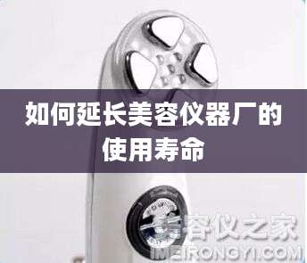 如何延长美容仪器厂的使用寿命