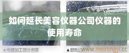 如何延长美容仪器公司仪器的使用寿命