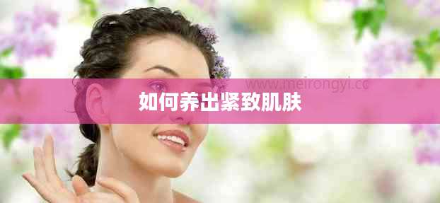 如何养出紧致肌肤