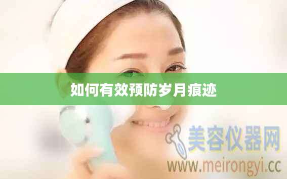 如何有效预防岁月痕迹