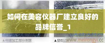 如何在美容仪器厂建立良好的品牌信誉_1