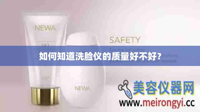 如何知道洗脸仪的质量好不好?