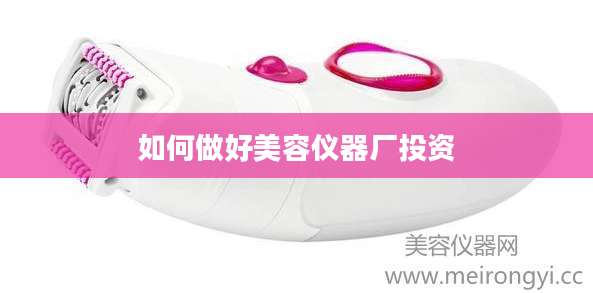 如何做好美容仪器厂投资