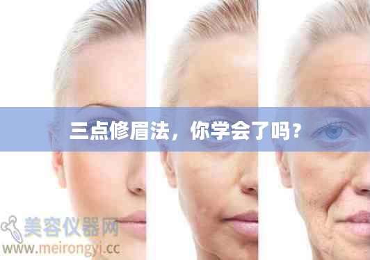 三点修眉法,你学会了吗?