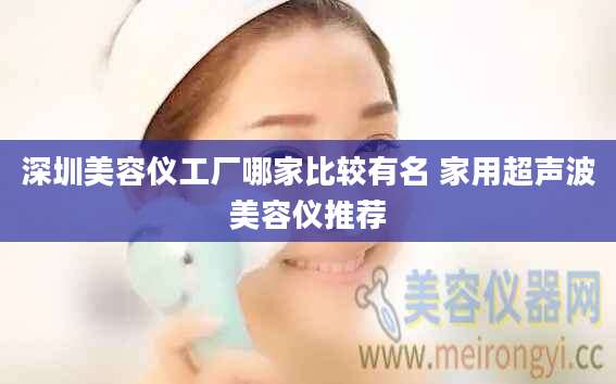 深圳美容仪工厂哪家比较有名 家用超声波美容仪推荐