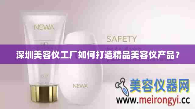 深圳美容仪工厂如何打造精品美容仪产品?