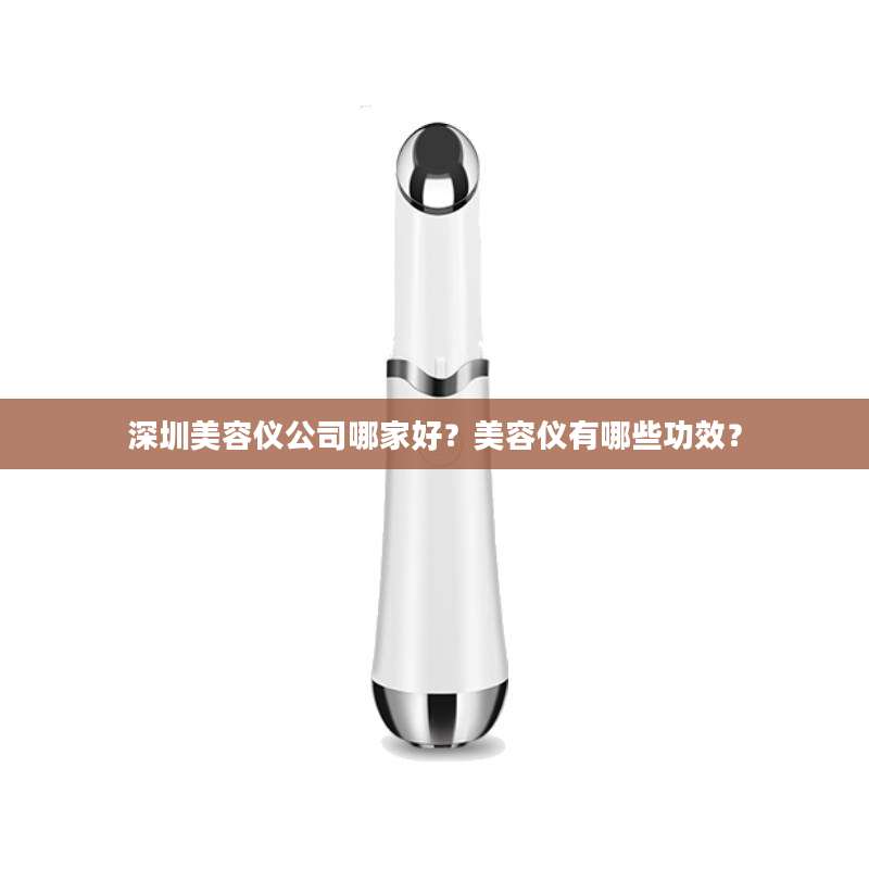 深圳美容仪公司哪家好?美容仪有哪些功效?