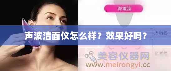 声波洁面仪怎么样?效果好吗?