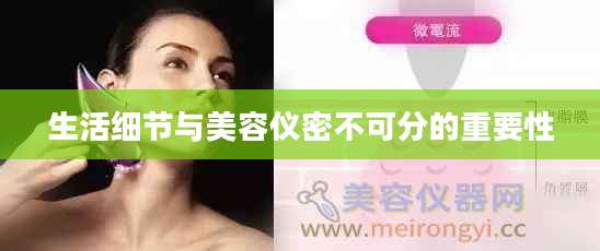 生活细节与美容仪密不可分的重要性