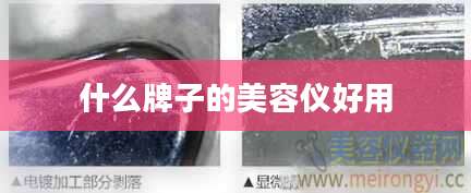 什么牌子的美容仪好用