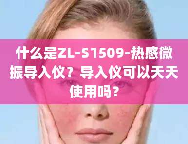 什么是ZL-S1509-热感微振导入仪?导入仪可以天天使用吗?