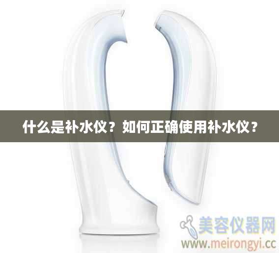 什么是补水仪?如何正确使用补水仪?