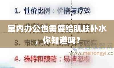 室内办公也需要给肌肤补水,你知道吗?