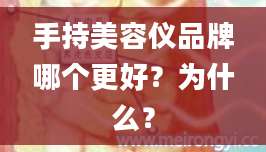 手持美容仪品牌哪个更好?为什么?
