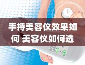 手持美容仪效果如何 美容仪如何选