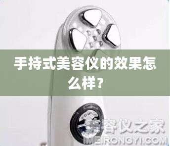 手持式美容仪的效果怎么样?