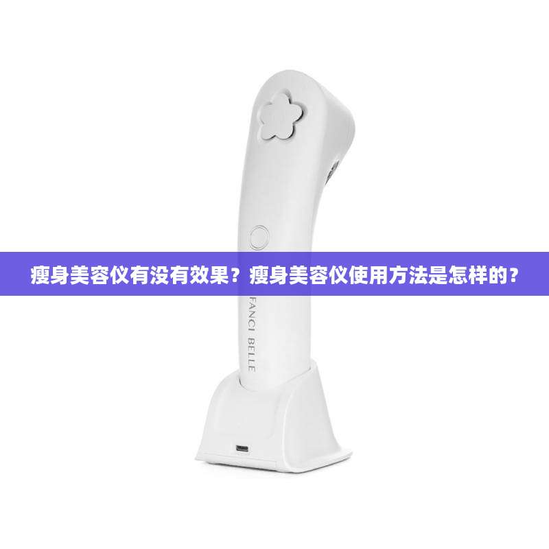 瘦身美容仪有没有效果?瘦身美容仪使用方法是怎样的?