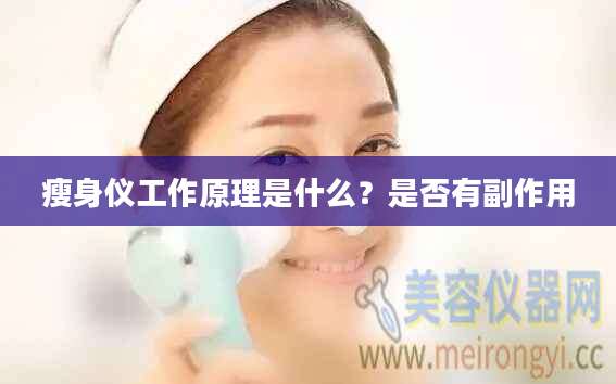 瘦身仪工作原理是什么?是否有副作用