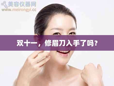 双十一,修眉刀入手了吗?