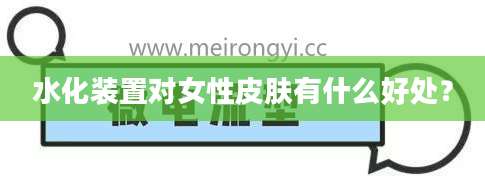 水化装置对女性皮肤有什么好处?