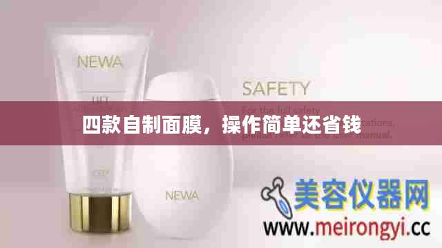 四款自制面膜,操作简单还省钱