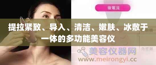 提拉紧致、导入、清洁、嫩肤、冰敷于一体的多功能美容仪
