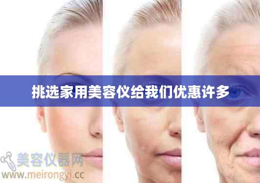 挑选家用美容仪给我们优惠许多