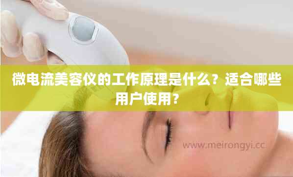 微电流美容仪的工作原理是什么?适合哪些用户使用?
