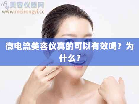 微电流美容仪真的可以有效吗?为什么?