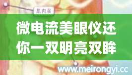 微电流美眼仪还你一双明亮双眸