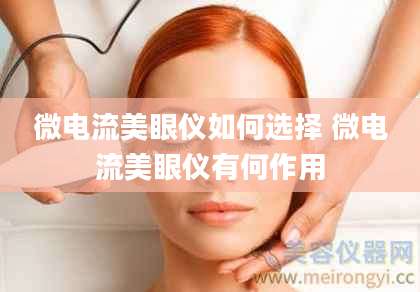 微电流美眼仪如何选择 微电流美眼仪有何作用