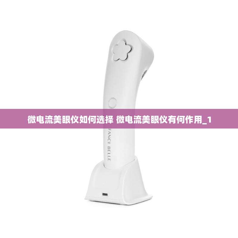 微电流美眼仪如何选择 微电流美眼仪有何作用_1