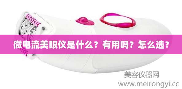 微电流美眼仪是什么?有用吗?怎么选?