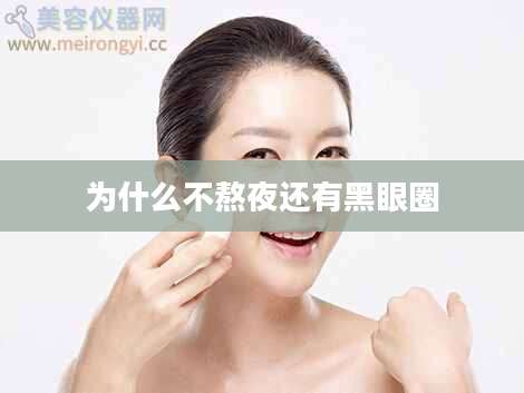 为什么不熬夜还有黑眼圈
