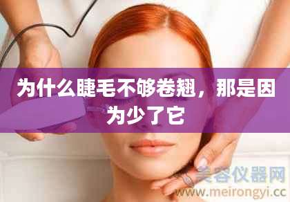 为什么睫毛不够卷翘,那是因为少了它