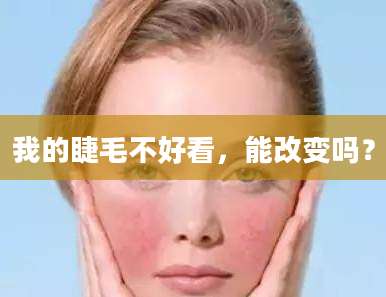 我的睫毛不好看,能改变吗?