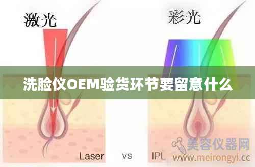 洗脸仪OEM验货环节要留意什么