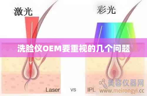 洗脸仪OEM要重视的几个问题