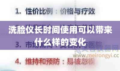 洗脸仪长时间使用可以带来什么样的变化