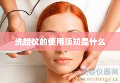 洗脸仪的使用须知是什么