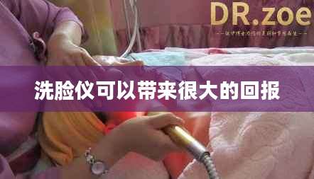 洗脸仪可以带来很大的回报