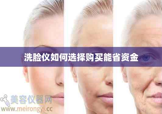 洗脸仪如何选择购买能省资金