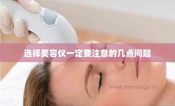 选择美容仪一定要注意的几点问题