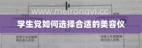 学生党如何选择合适的美容仪