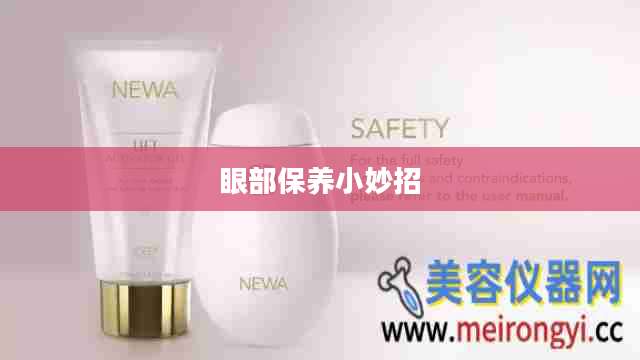 眼部保养小妙招