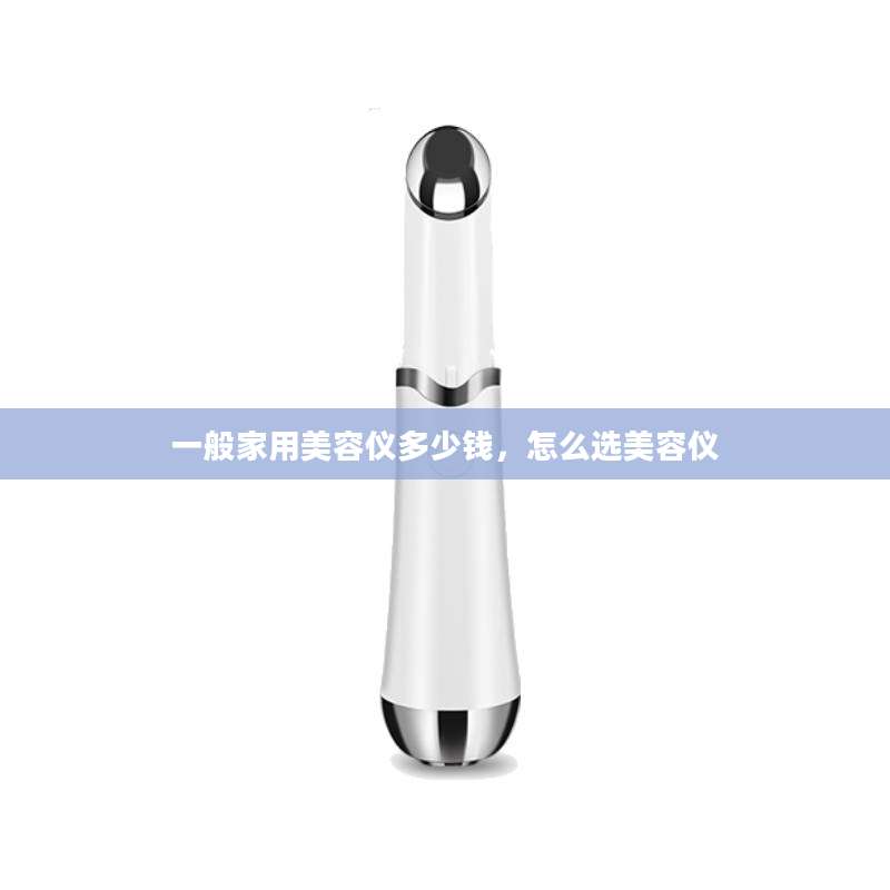 一般家用美容仪多少钱,怎么选美容仪